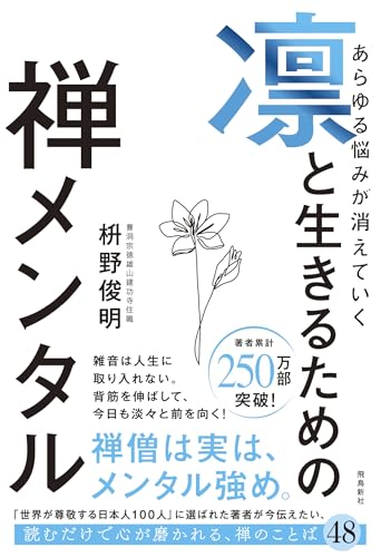 あらゆる悩みが消えていく 凛と生きるための 禅メンタル』｜感想